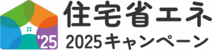住宅省エネ2025キャンペーン